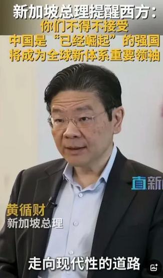 新加坡总理黄循财说，“国际社会必须意识到，中国不会向西方的规范靠拢，而是
