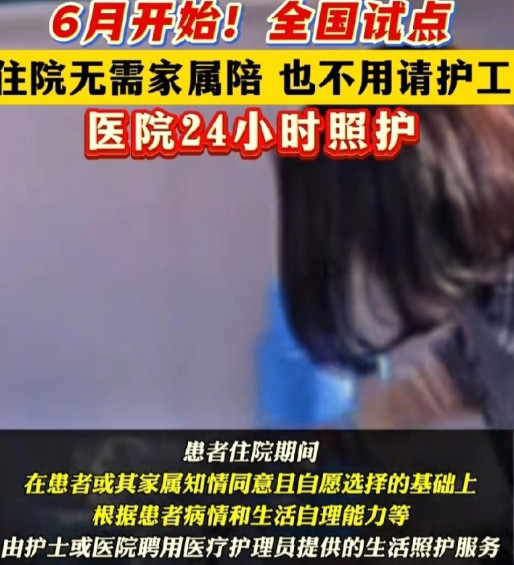 一觉醒来，护工和护士都心塞了！医院“免陪护”服务6月将正式推广，收费标准一对三