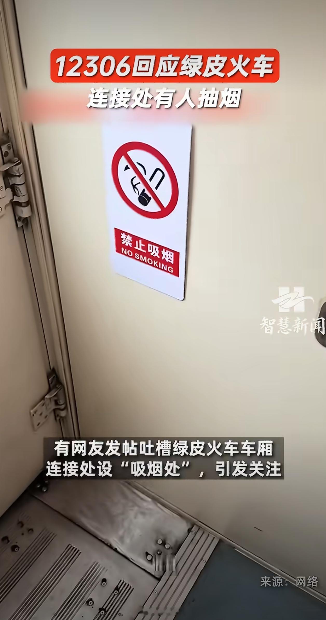 12306回应绿皮火车连接处有人抽烟绿皮火车连接处一直被大家当成默认吸烟点，而且