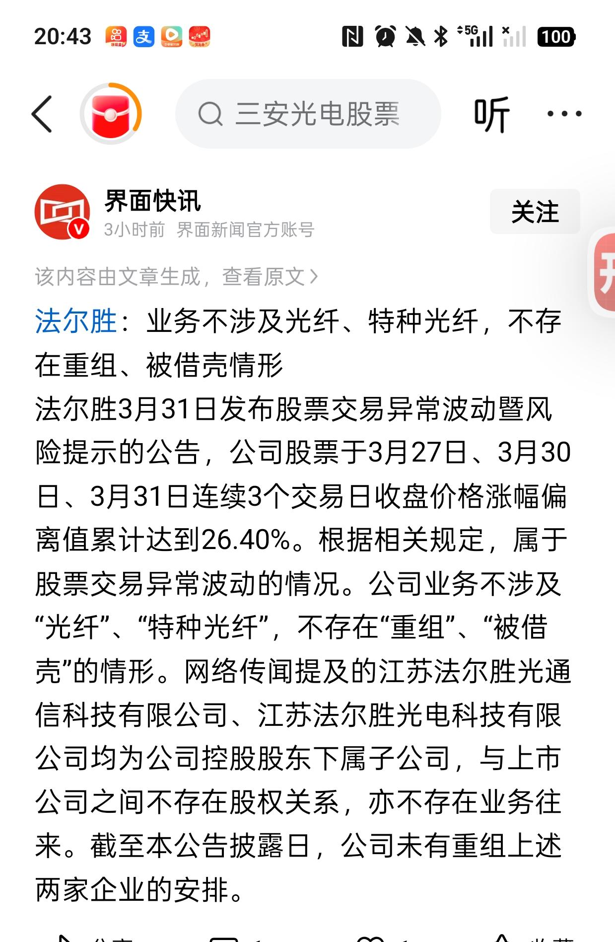 法尔胜:这公告出的，太稀奇，涨了多少了，出来个公告，澄清不涉及光纤业务，早干嘛去