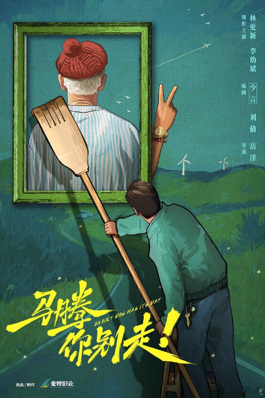 电影马腾你别走开机林更新李幼斌新片演绎冤种忘年交中年“摆烂”，大爷“厌世”，看似