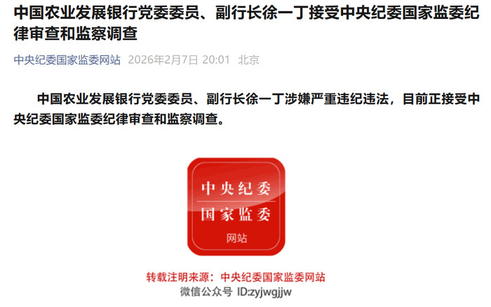 中央纪委通报！徐一丁被查，涉嫌严重违纪违法