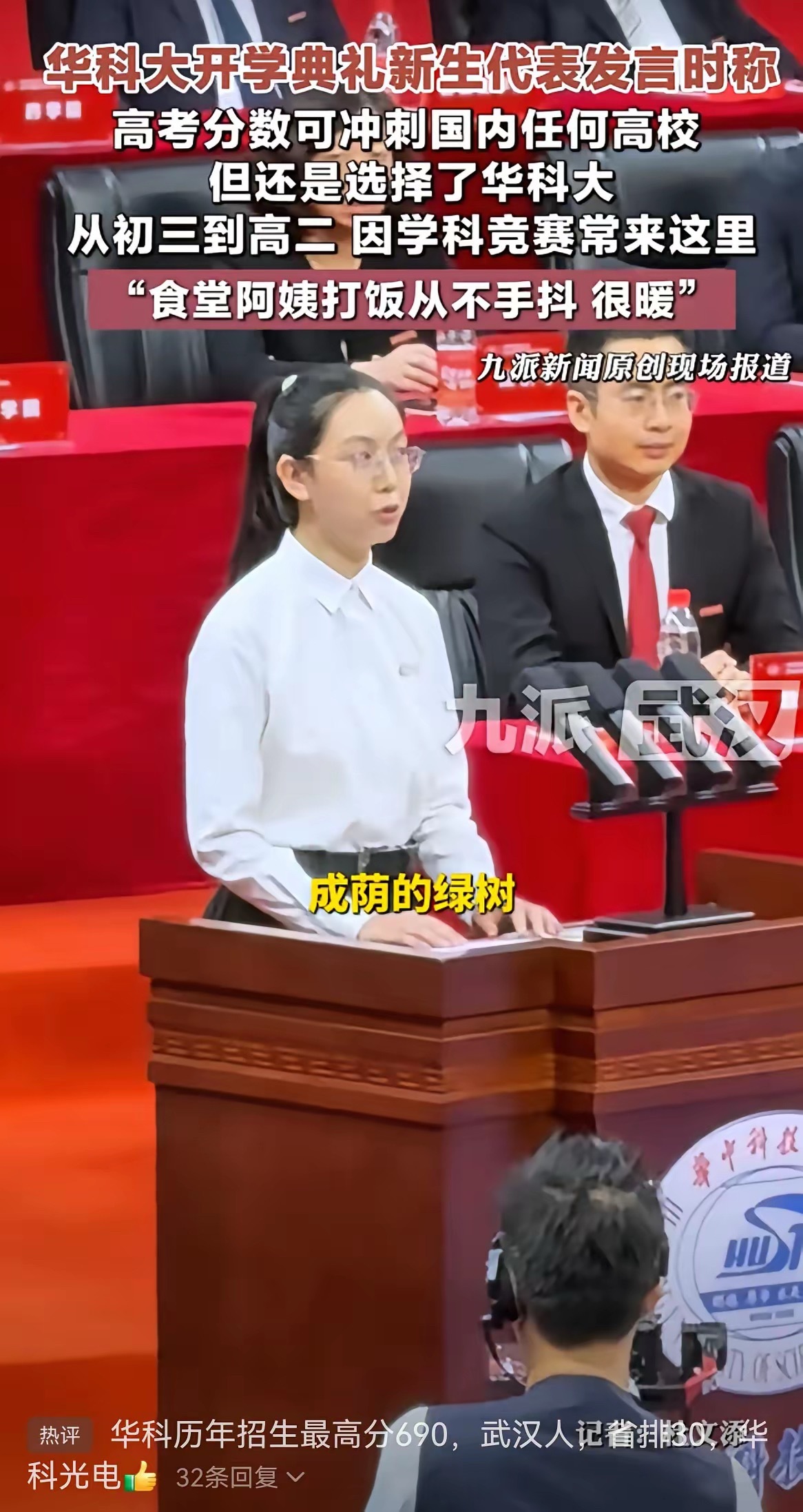 近期，华中科技大学举办2025本科生开学典礼。一名李姓女学生在主席台发言时爆料自