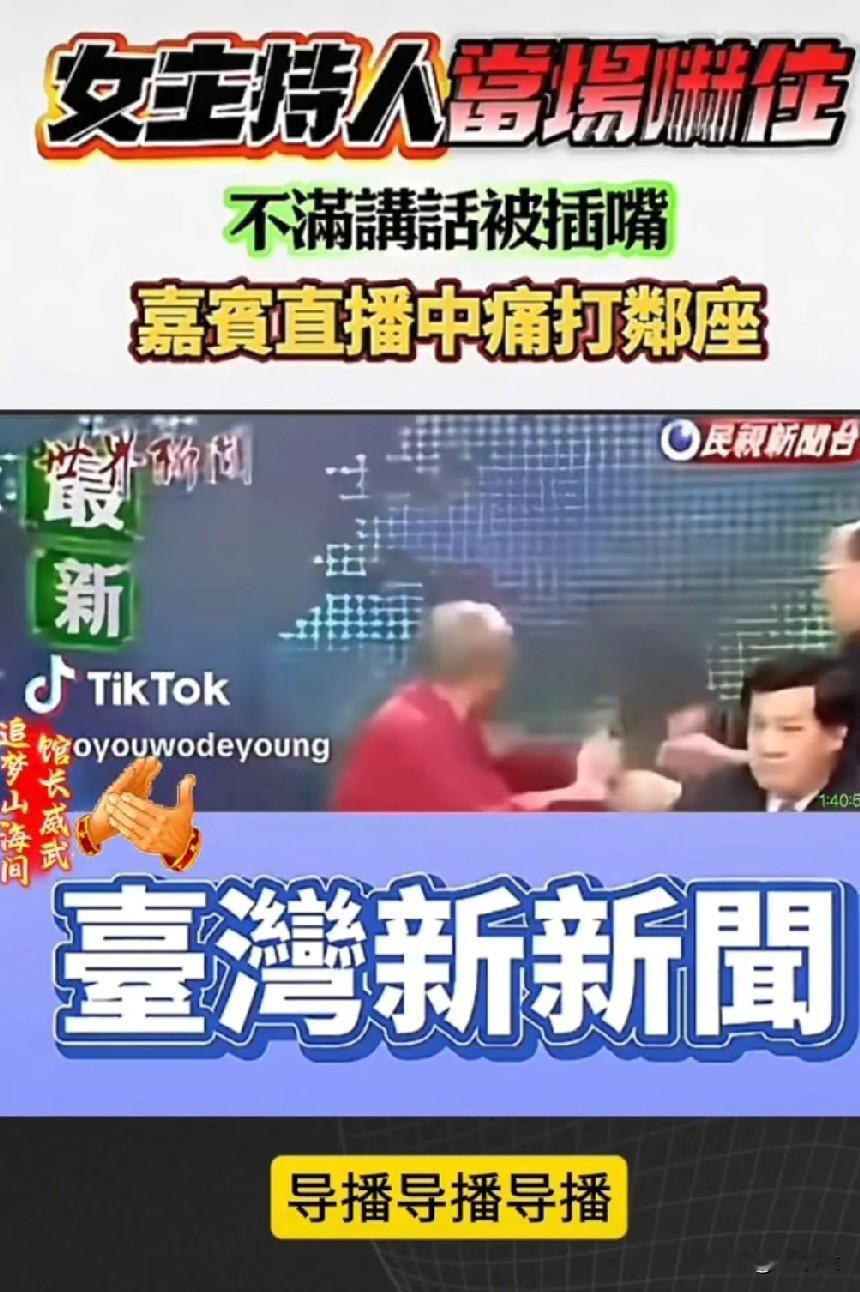 真生猛啊！台湾节目直播嘉宾怒揍邻座，女主持人吓得尖声大叫！台湾一档节目，女主持