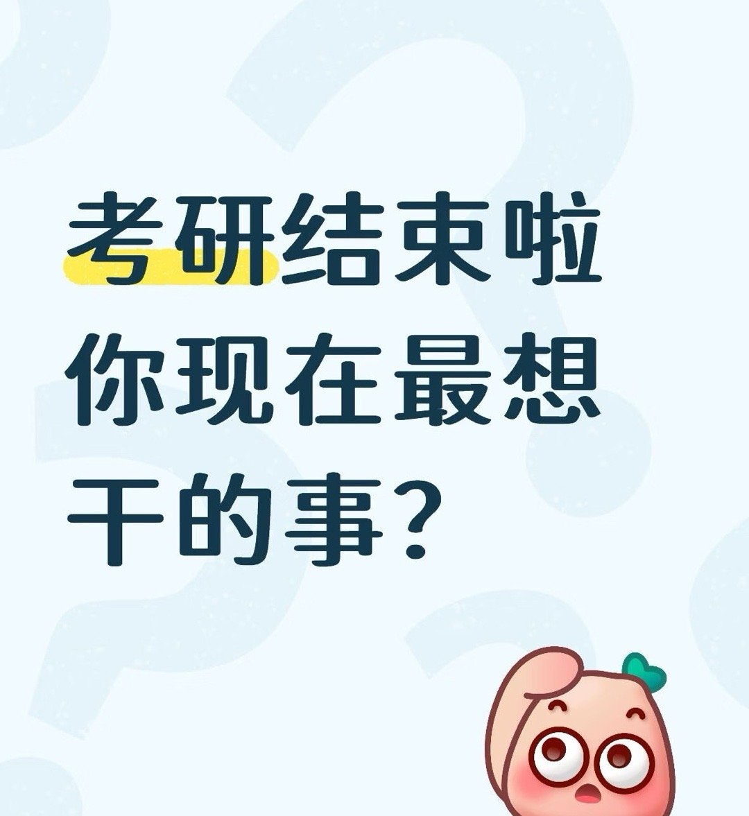 考研日遇见冬至考研人爱你老己具象化考研人终于结束了，首先我要说的是考研不管成不成