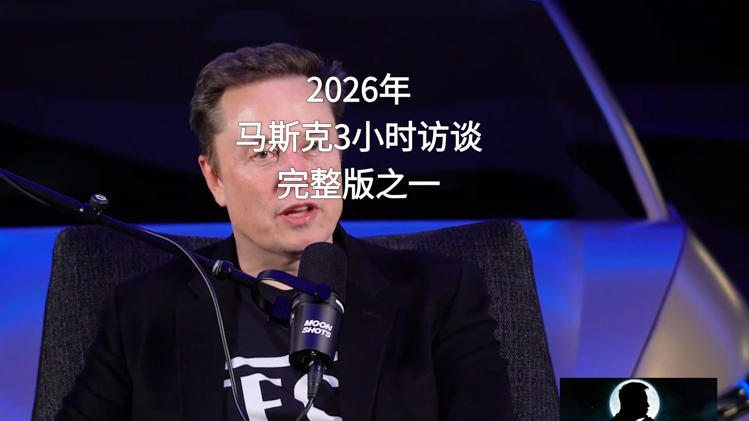 直接摊牌！马斯克亲口定下死线：2026年，超越人类个体的AGI必将降临！