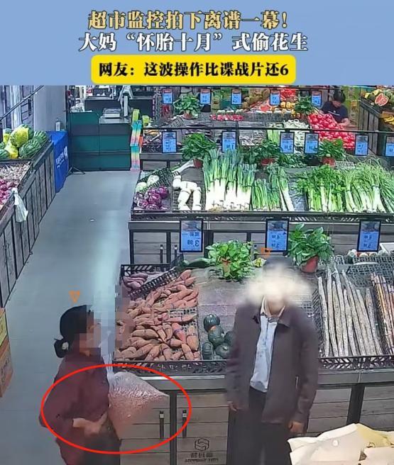 这事可太离谱啦！陕西，一超市监控拍下惊人一幕，50多岁大妈偷了一大袋花生，还往裤