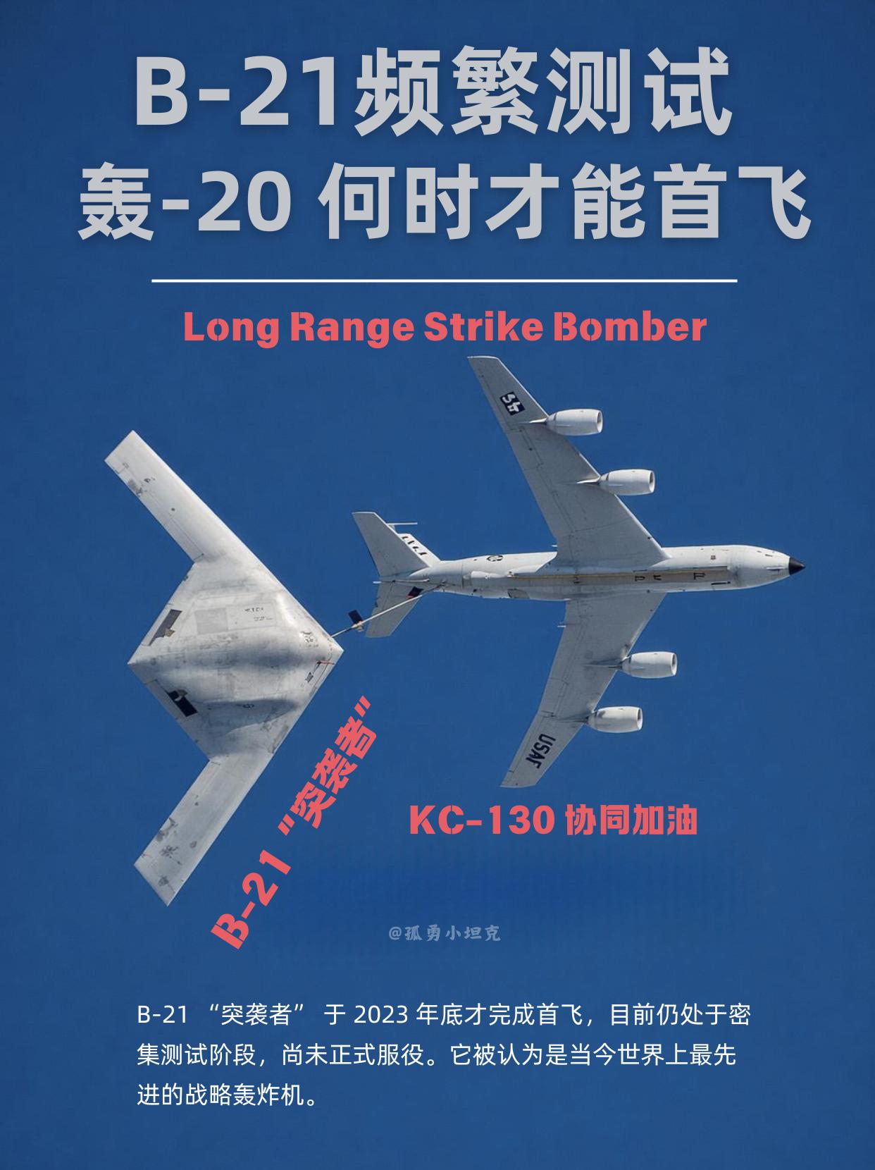 鹰酱B-21已上天，龙国轰-20为何还在等？看着B-21频繁测试的消息，心里