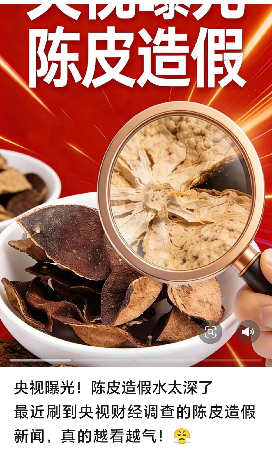 央视揭露陈皮市场水太深！成本价70元竟能标价过千？你常喝的“年份陈皮”可能是速成