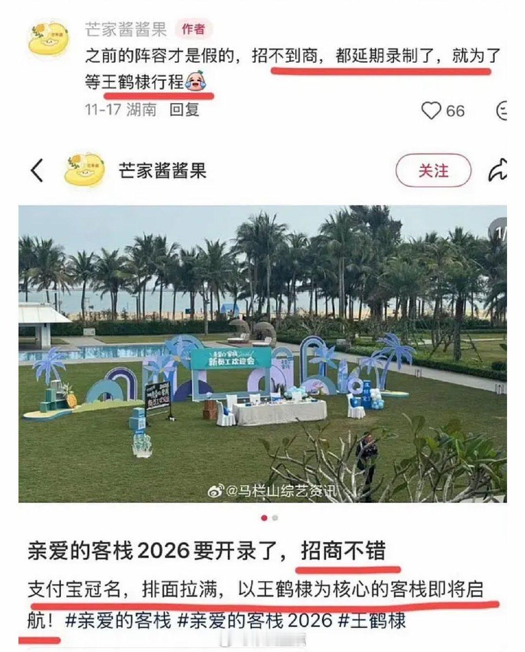 吃到🍉说亲爱的客栈延期录制是要等王鹤棣行程，不然招不到商。原来王鹤棣招商能力这