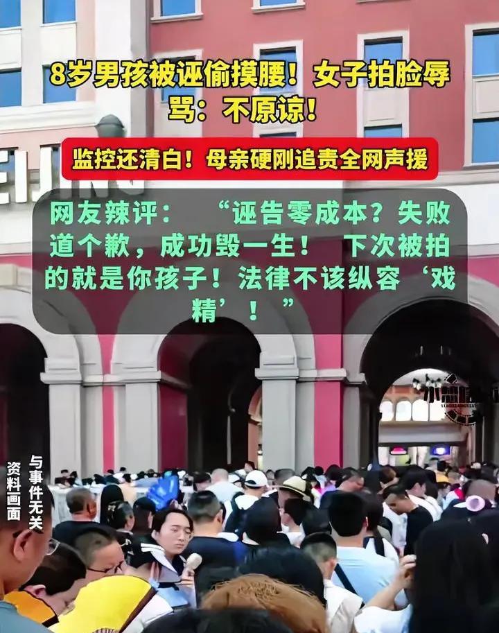 女子诬陷8岁男孩性骚扰，最后道歉了之，又应了那句话：失败道个歉，成功毁一生。就