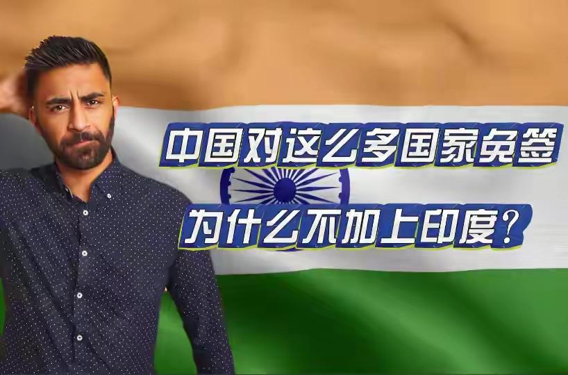 免签名单一更新，印度炸锅了。中国把法国、德国、英国、加拿大这些发达国家拉进年底免