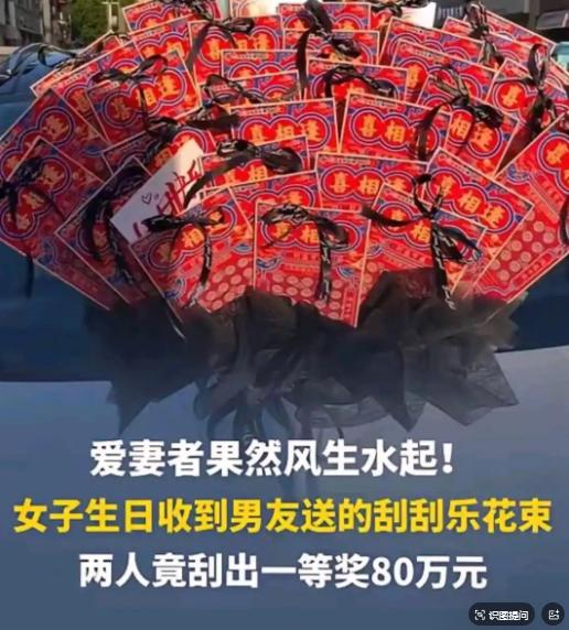 佛山这位小姐姐也太幸运了吧！过生日收到男友送的刮刮乐花束，彩票扎成花还配了满天星