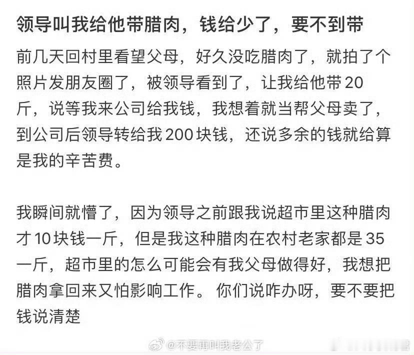 领导叫我给他带腊肉钱给少了我该怎么办​​​