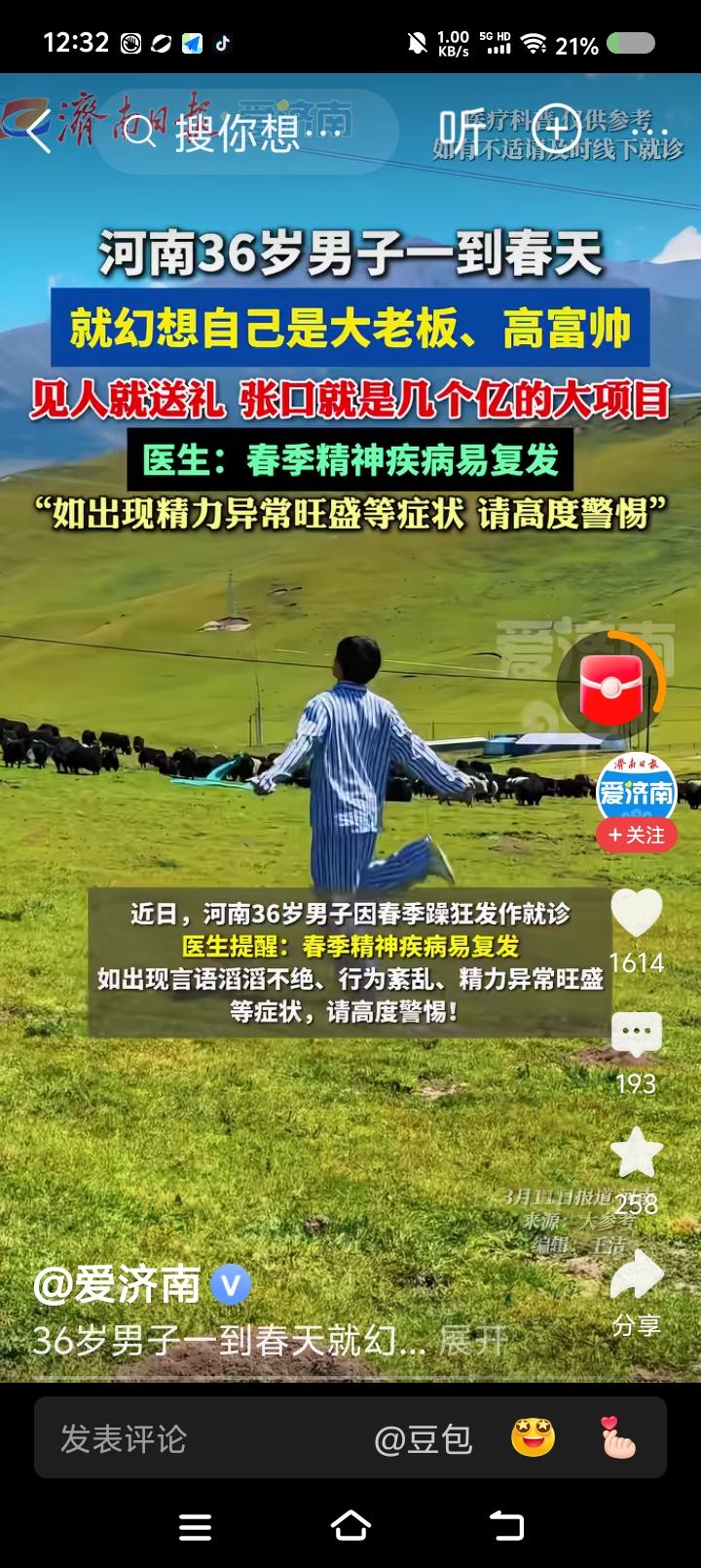 春天来了，精神病也来了——据报道，一男子一到春天就幻想自己是高富帅，开口就是几