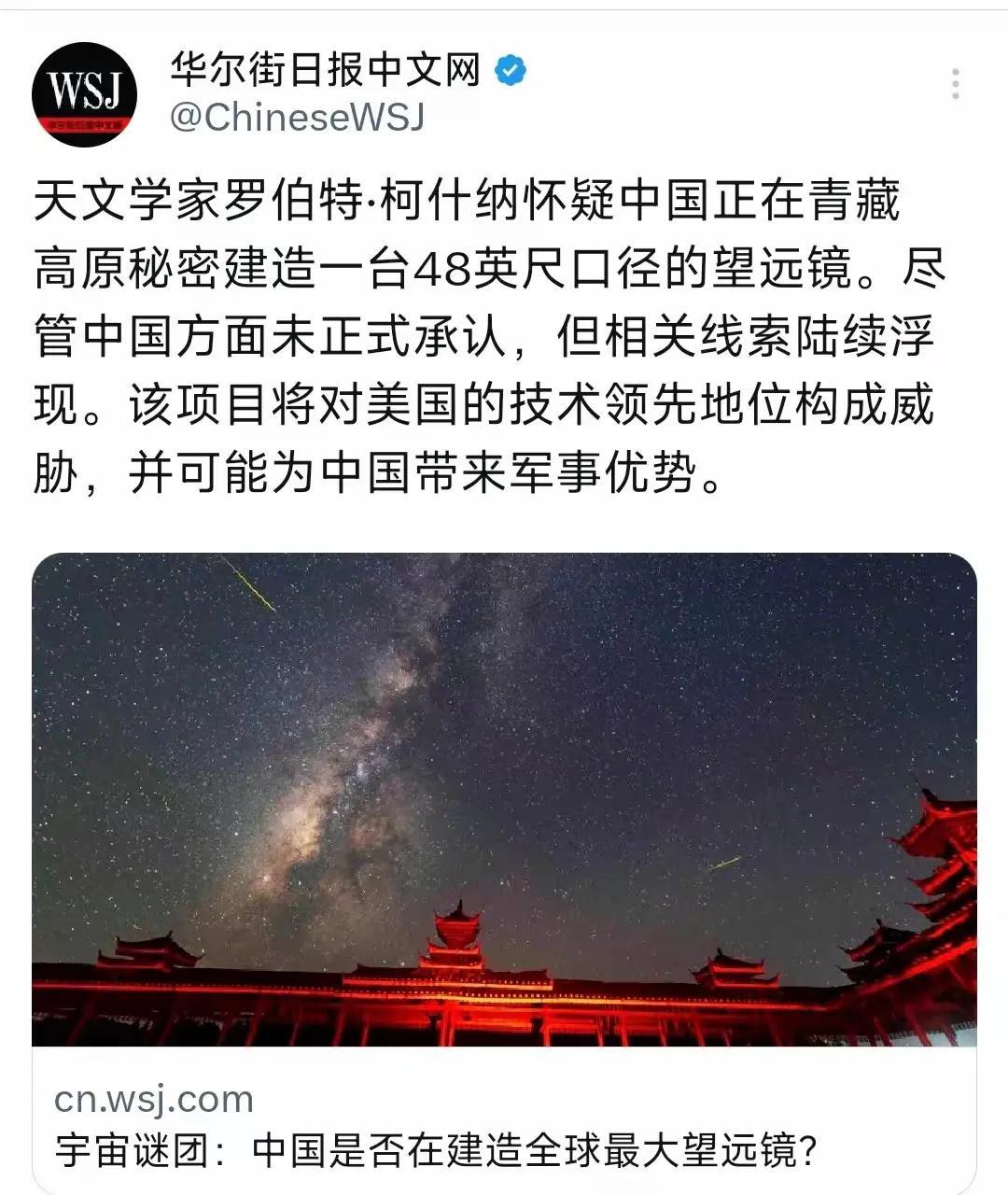 天文学家罗伯特·柯什纳怀疑中国正在青藏高原秘密建造一台48英尺口径的望远镜，该项