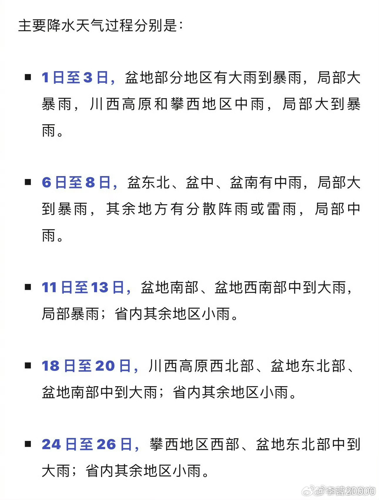 【四川盆地8月有5次降水过程】四川省气候中心预计，8月四川全省平均气温为24.6