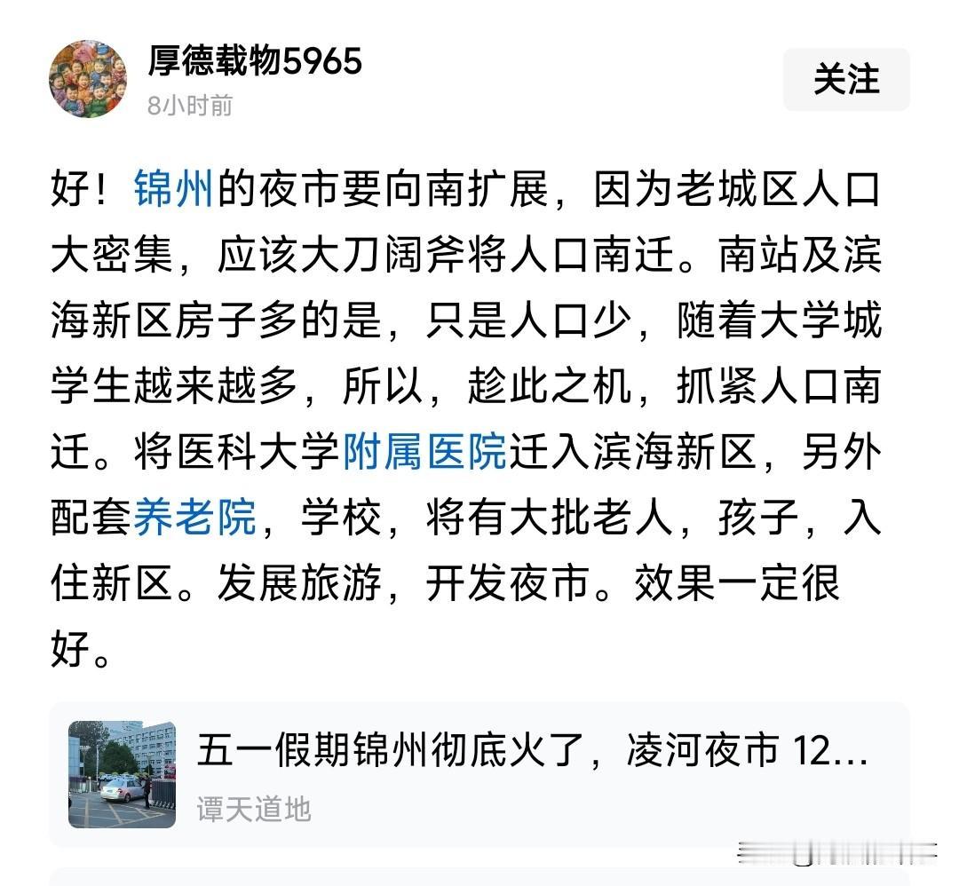 这位网友的评论对于锦州市规划有参考价值但是不完全对。首先向南发展没问题，这也是