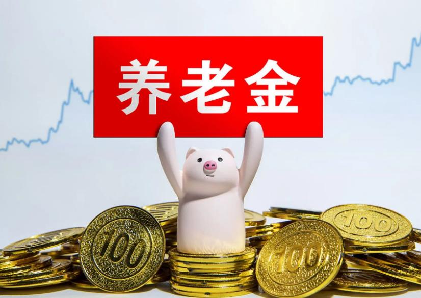 9月18日，在人社部、财政部2026年退休人员养老金调整通知正式落地前，已有近2