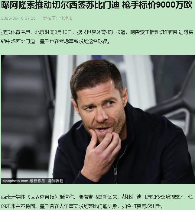 酋长杯二比三输给多特，防线漏得跟筛子似的。这节骨眼上，世体爆出阿隆索正把苏维门迪
