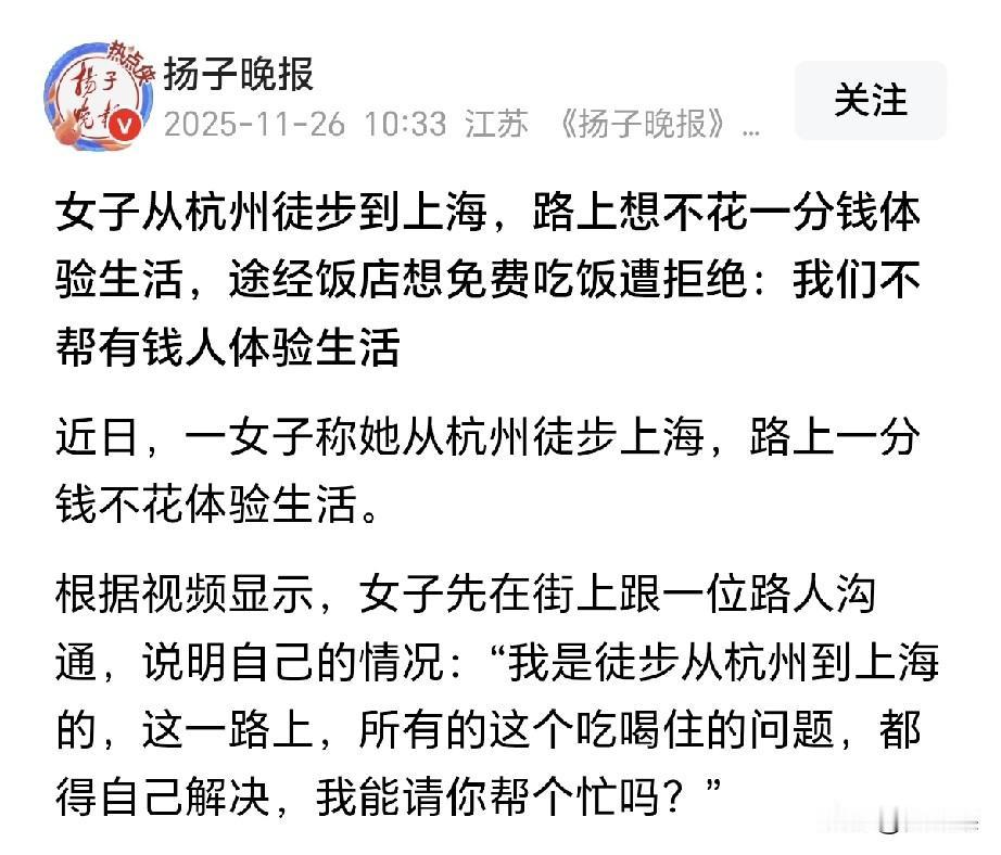 有钱有闲体验生活，没钱没闲艰难生活。最近一位从苏州走路去上海的女子被一个饭店