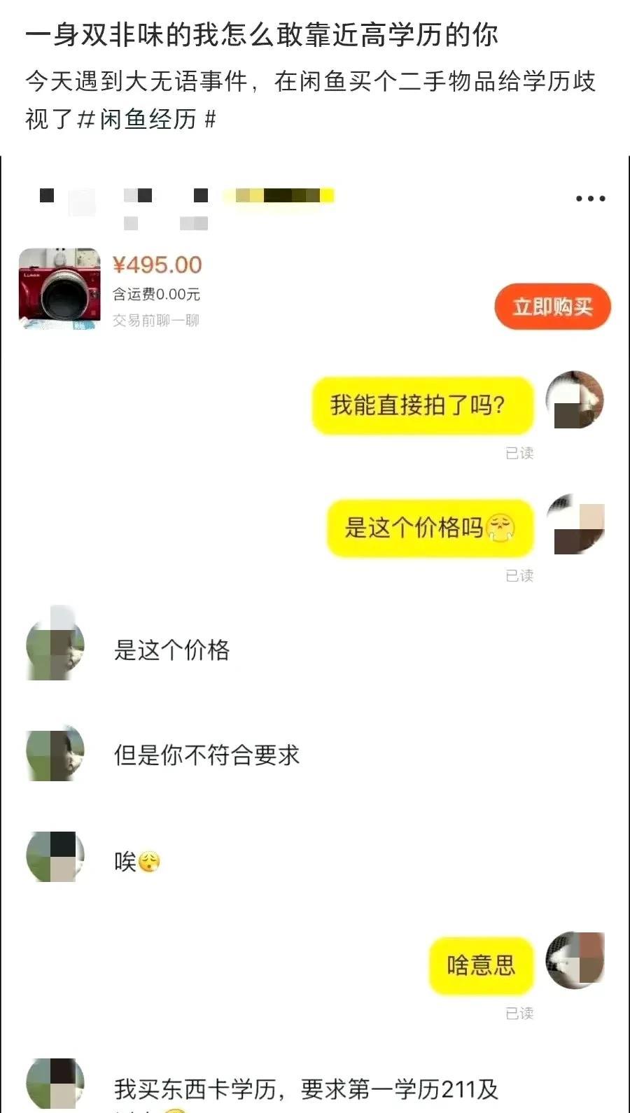 买个二手物品还遭学历歧视了[笑着哭]一身双非味儿的我，怎敢靠近高学历的你[泪奔