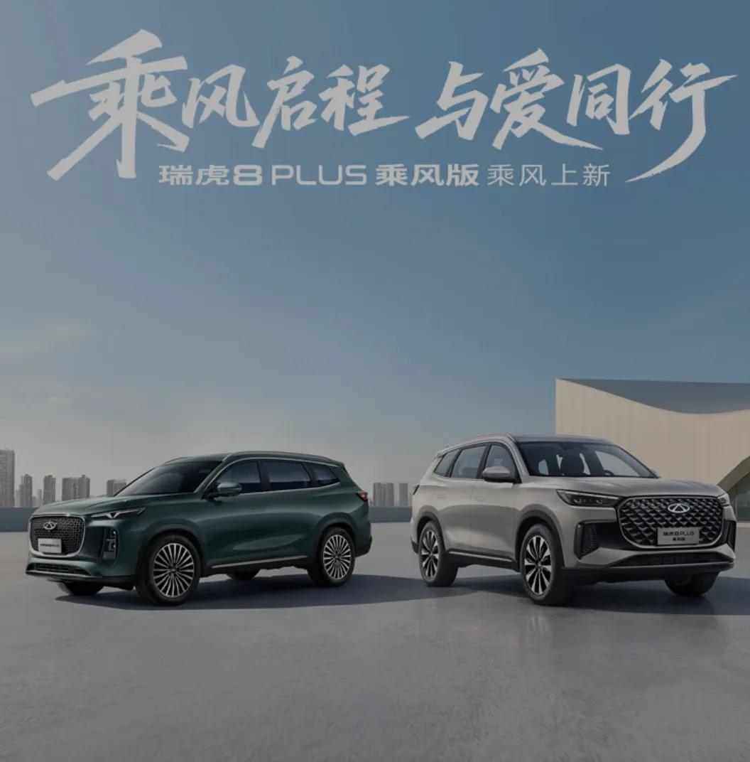 PLUS乘风版来说，在同价位车型中，它几乎挑不出任何毛病。瑞虎8PLUS乘