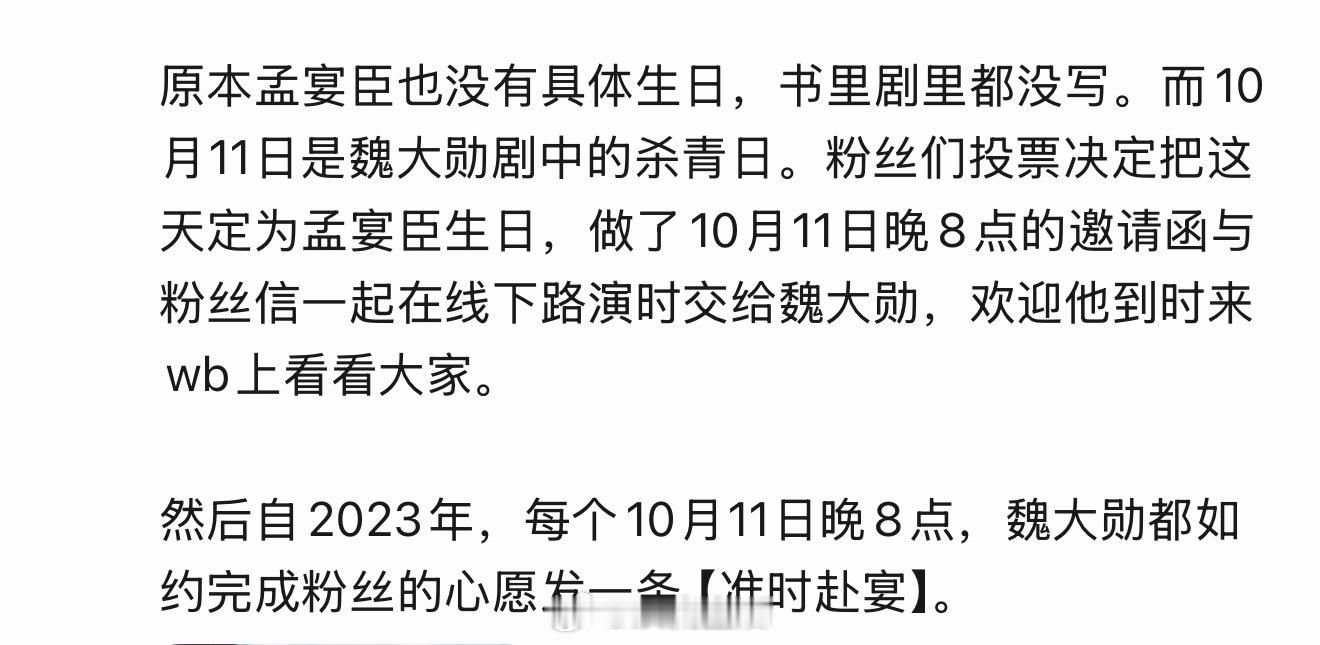 与其说怀念孟宴臣这个角色，不如说魏大勋在意粉丝的心意，所以才每年发博纪念。​​