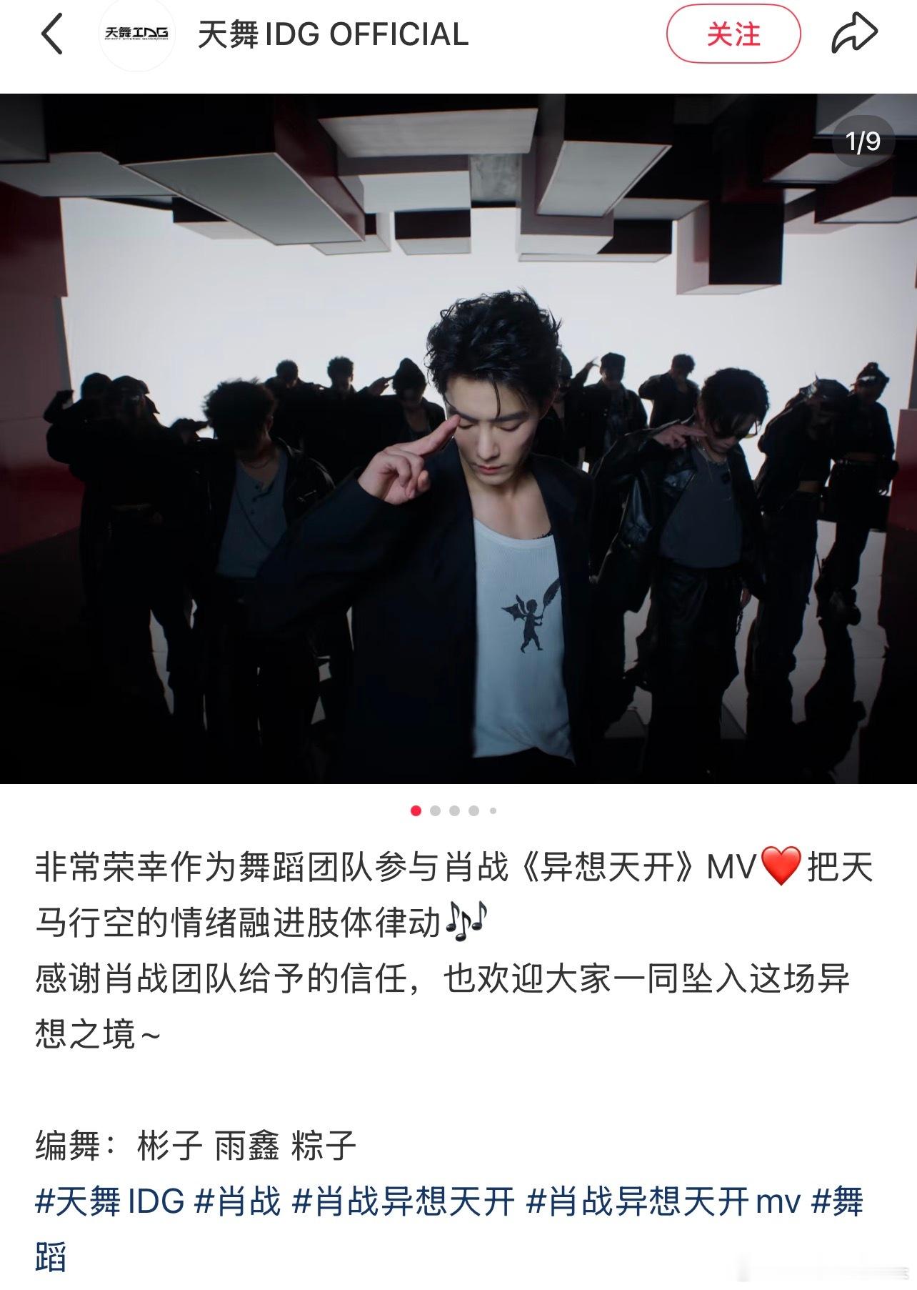 肖战异想天开的伴舞团队依旧是天舞IDG，之前和肖战合作过肖战跨年晚会，肖战燃少就