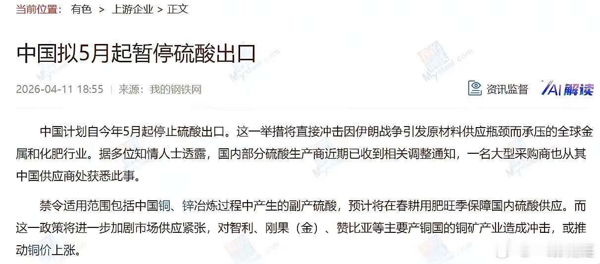 中国禁止硫酸出口。去年中国出口硫酸465万吨，光智利进口了150万吨，主要用来湿