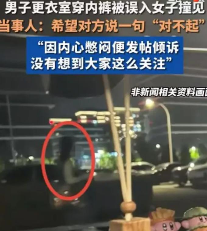 陕西西安，洪先生在游泳馆男更衣室一丝不挂穿内裤时，一女子走过，两人对视后女子称走