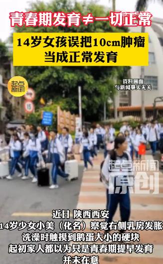 “太吓人了！6月16日报道，西安，14岁初二女生洗澡时无意摸到右侧乳房有个硬块，