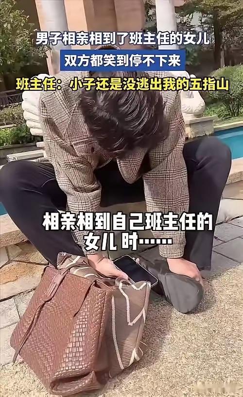 笑不活了！河北小伙被催婚去相亲，一进门撞见未来岳父是高中班主任，这戏剧性的名场面