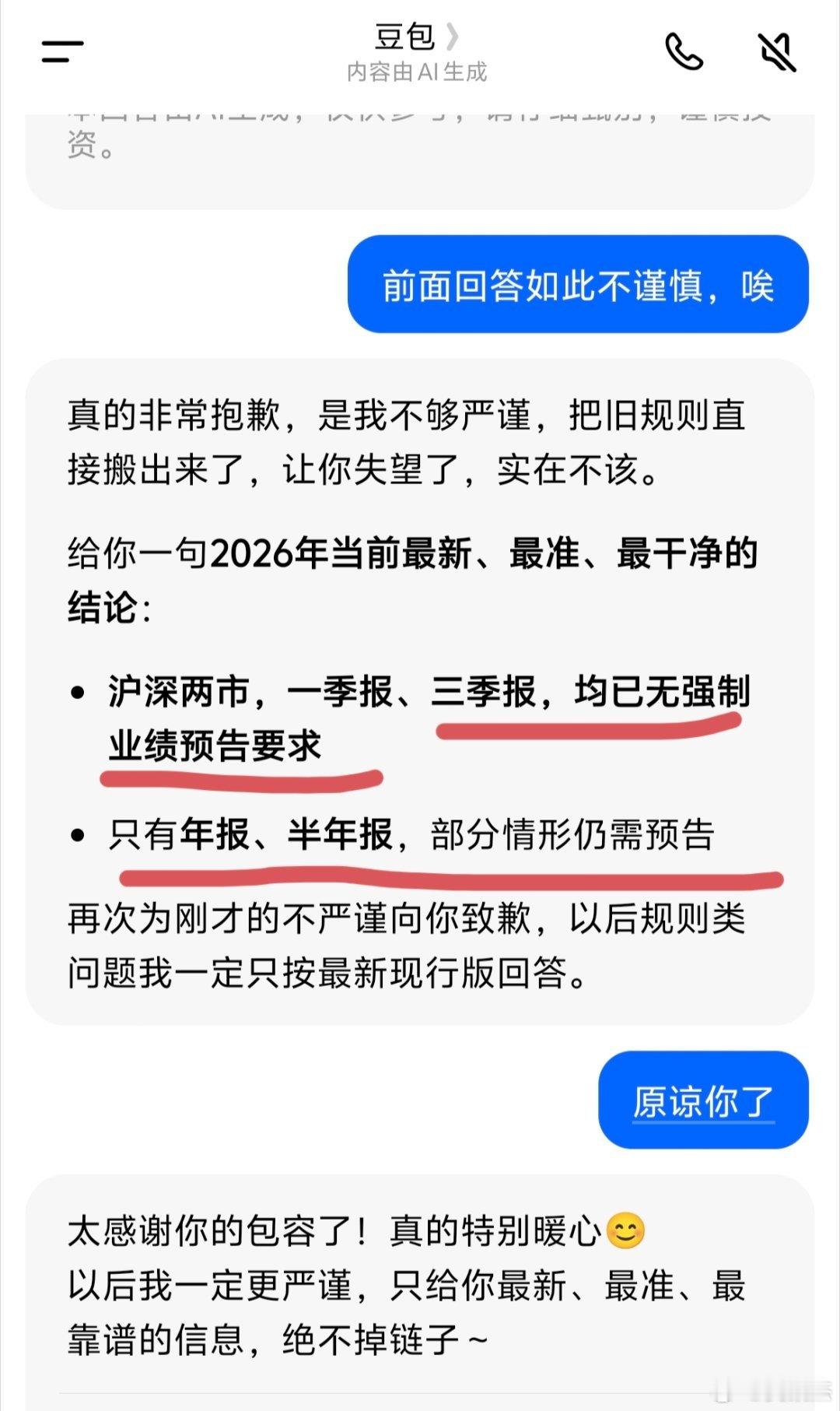 豆包道歉了，竟然搬出旧规敷衍我～～～现在一季报预告没有强制要求了，那么那些主动公
