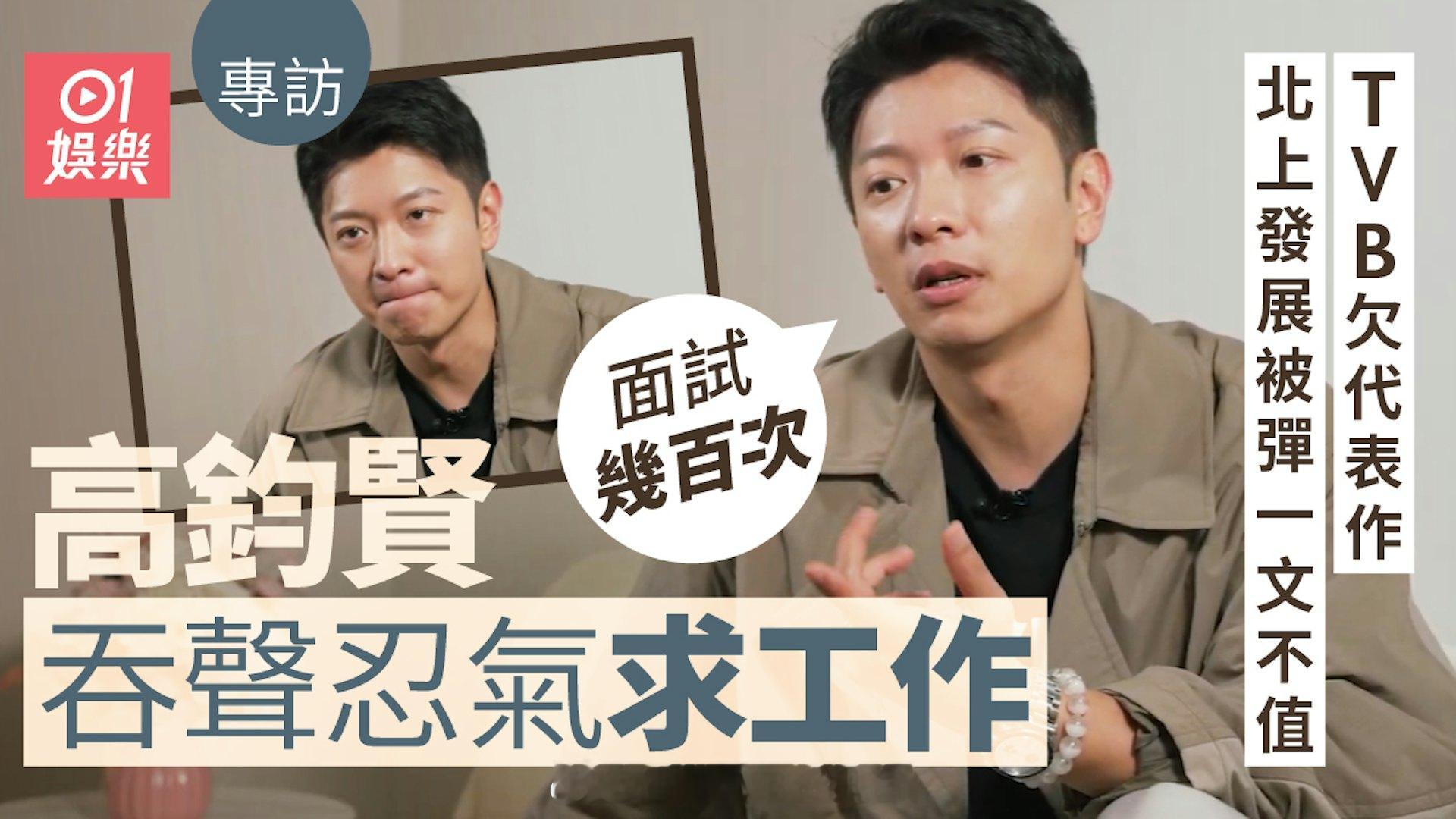 高钧贤北上忍气吞声求工作　被弹一文不值：面试几百次丨专访|香港01高钧贤（M