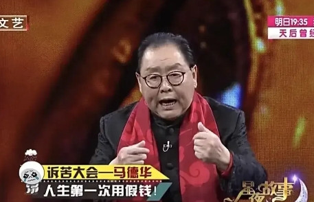 一次，“猪八戒”扮演者马德华，去银行存钱，柜员说：“你这张是假的！”马德华：“不