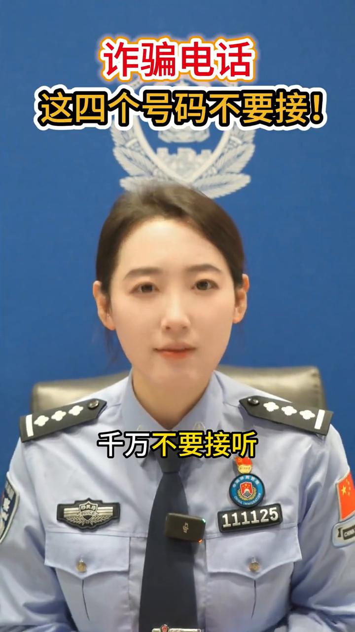 诈骗电话，这四个号码不要接！如果有这四个号码给你打电话，千万不要接听，即便你不