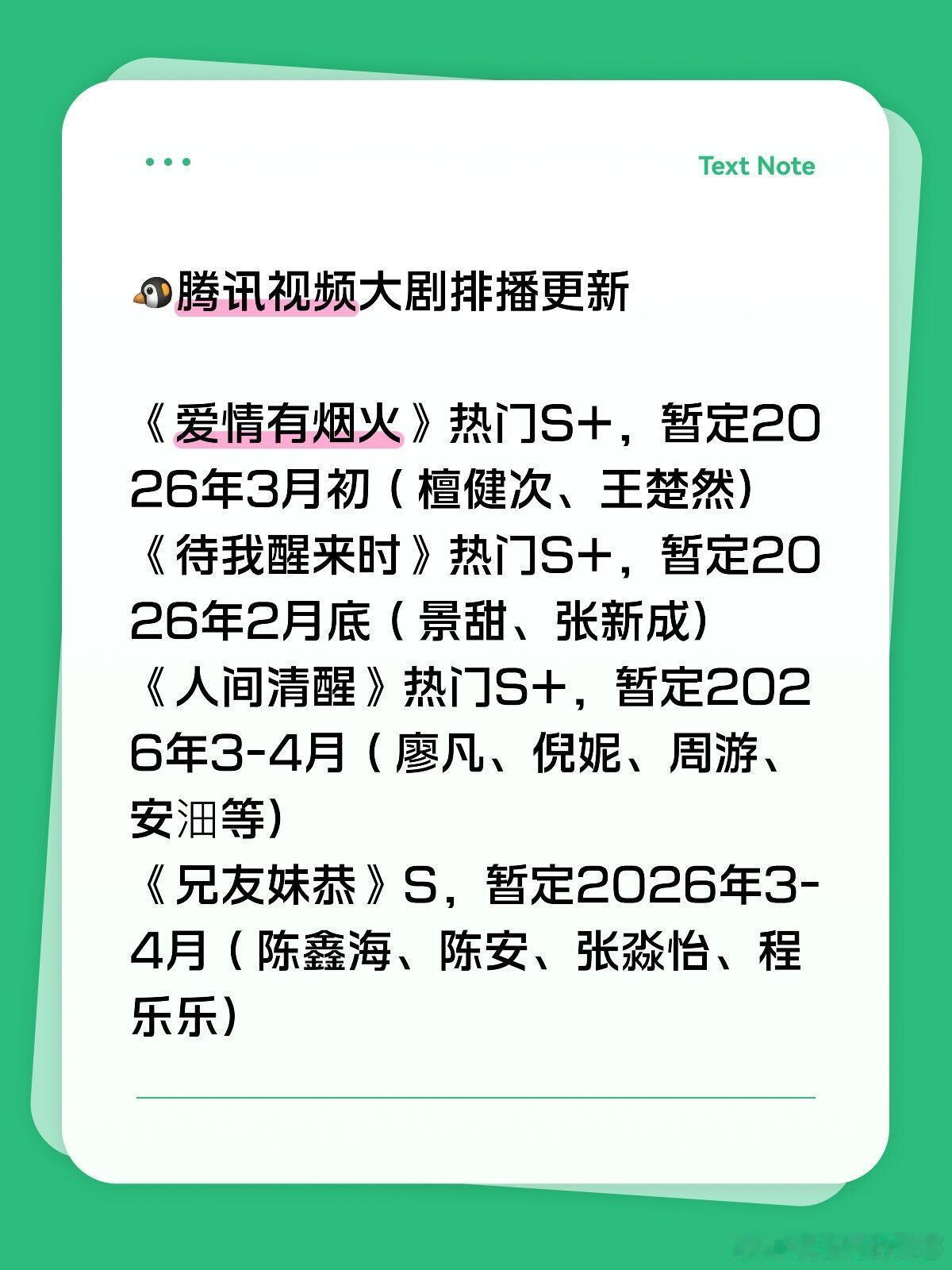 🐧腾讯视频大剧排播更新《爱情有烟火》热门S+，暂定2026年3月初（檀健次、王