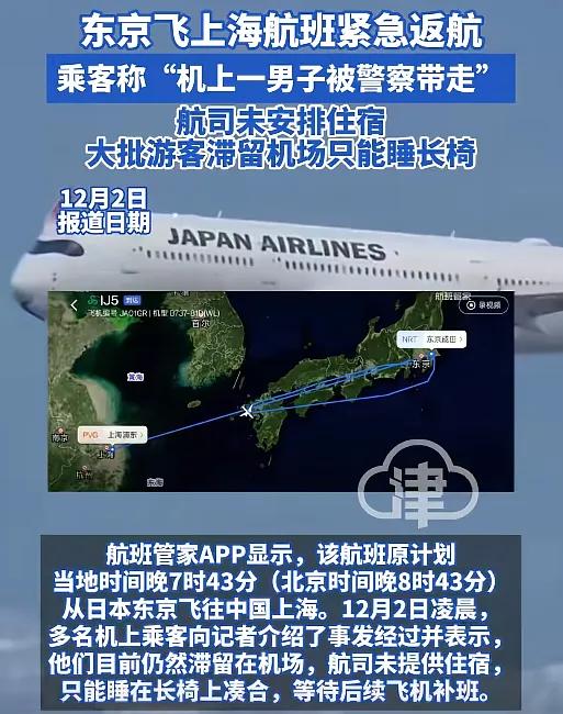 12月2日，一架从日本东京飞往上海的航班飞了一半又飞回去了，什么情况？原来，是