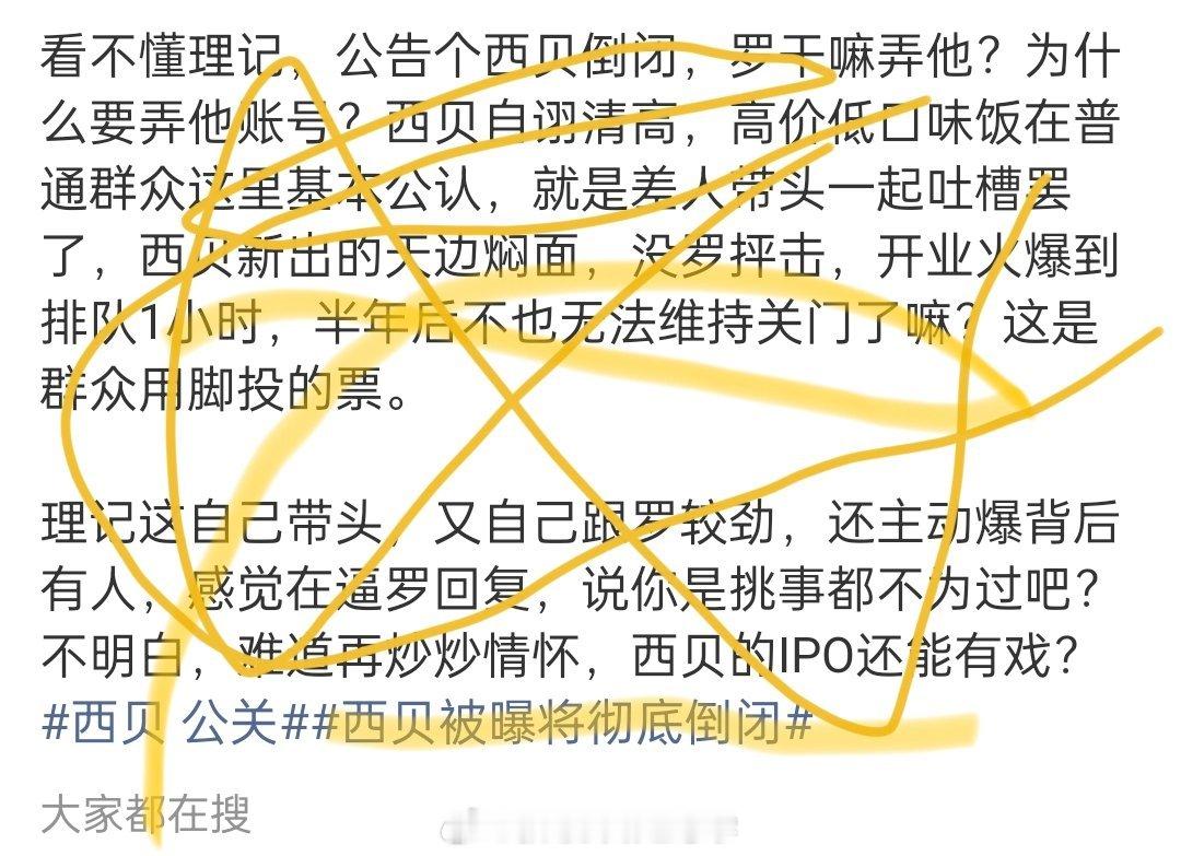 #西贝被曝将彻底倒闭#为什么要限我流呀现在有没有什么迹象表明罗要搞理记呀​