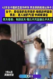 被白嫖了？河南开封，一位43岁的女子二婚还带了个已成年的儿子，在网络上认