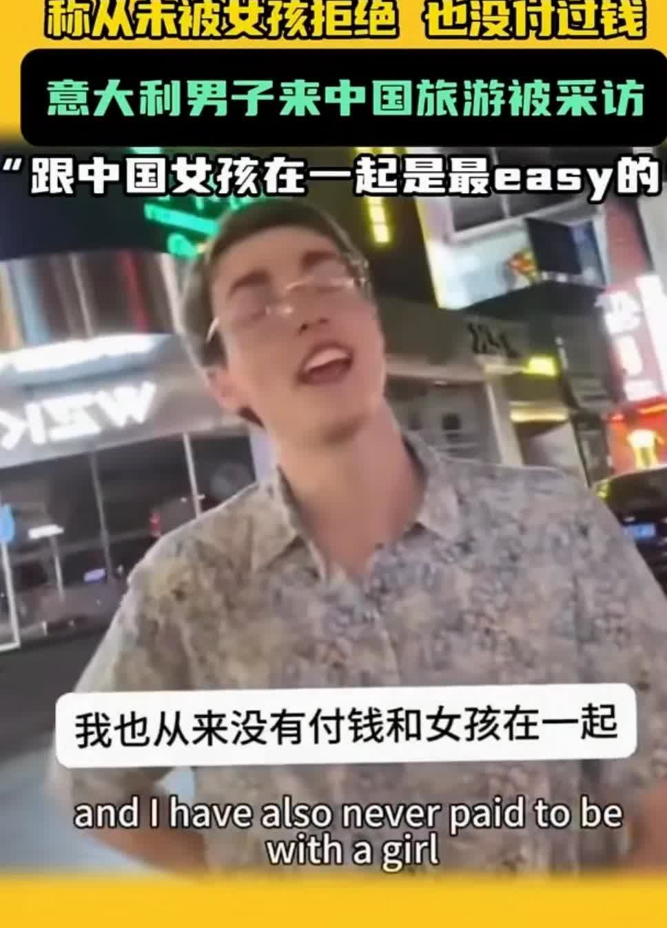 一个来自意大利罗马的男子被问到对中国的印象时，他说:“跟中国女孩在一起最easy