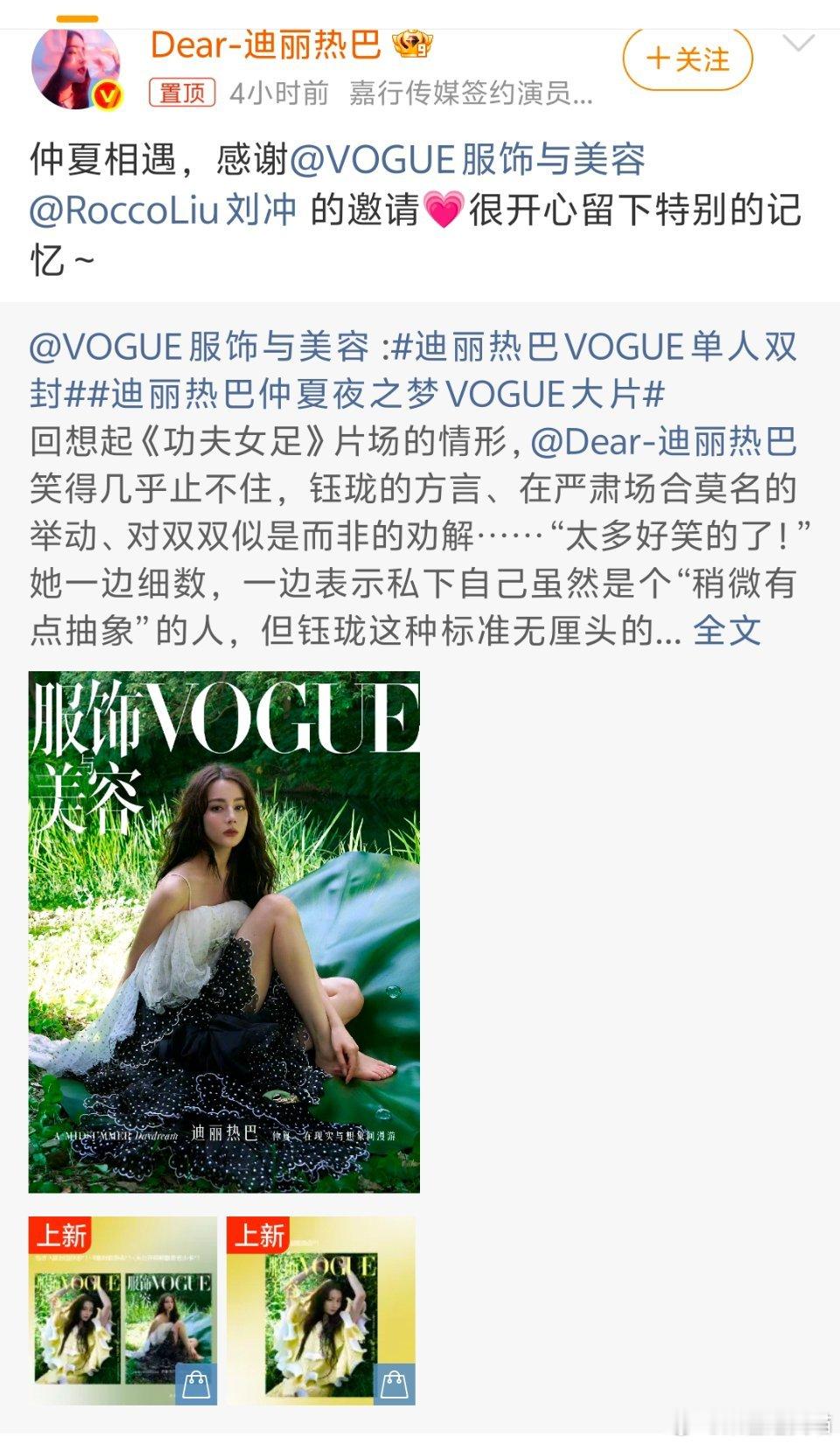 迪丽热巴感谢VOGUE和刘冲解锁VOGUE八月刊单人双封，仲夏秘境大片氛围感拉满