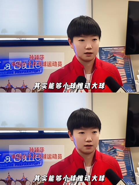 直击莎莎的发言，孙颖莎这个小女孩了不得，多少金言来自她口中，小球也可以推动大球，