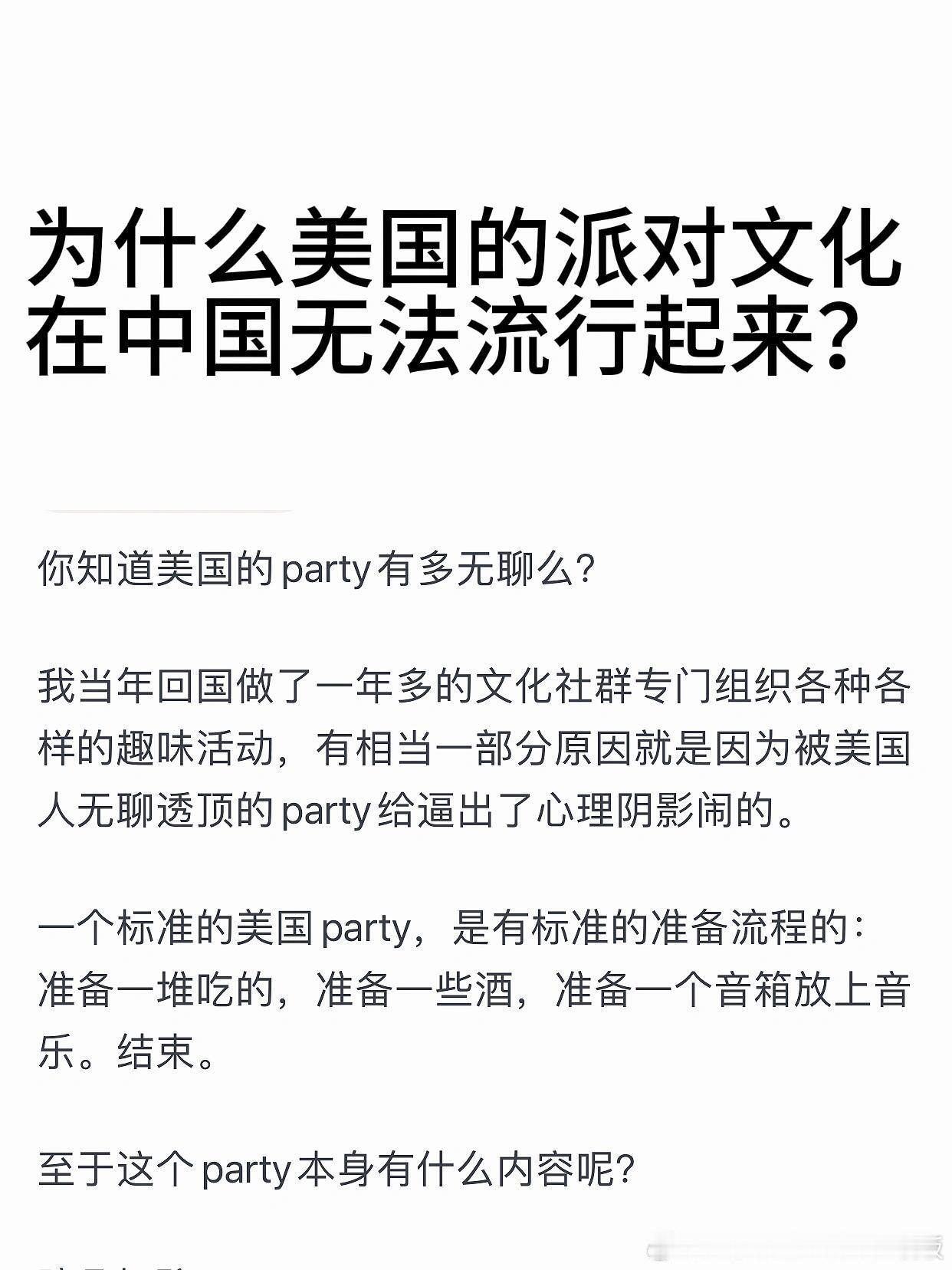 为什么美国的派对文化在中国流行不起来？​​​
