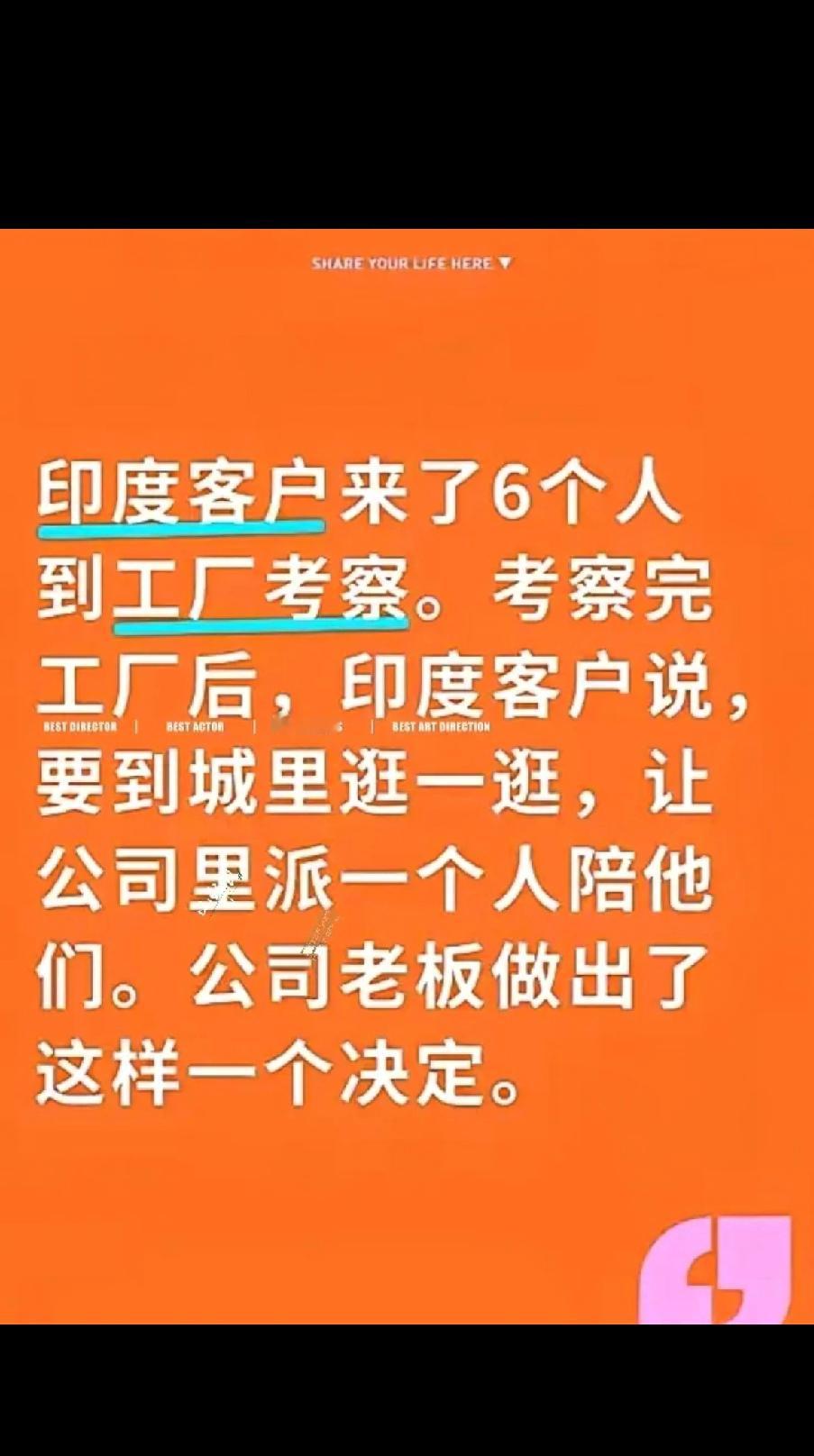 该为这位老板点赞吗？印度客户来了6个人到工厂考察。考察完工厂后，印度客户说，要