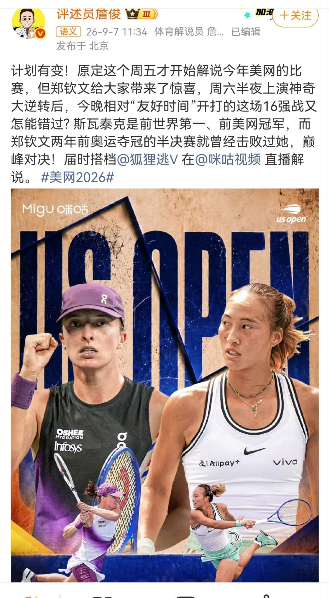 詹俊和胡力涛将解说郑钦文vs斯瓦泰克计划有变！原定这个周五才开始解说今年美网的比