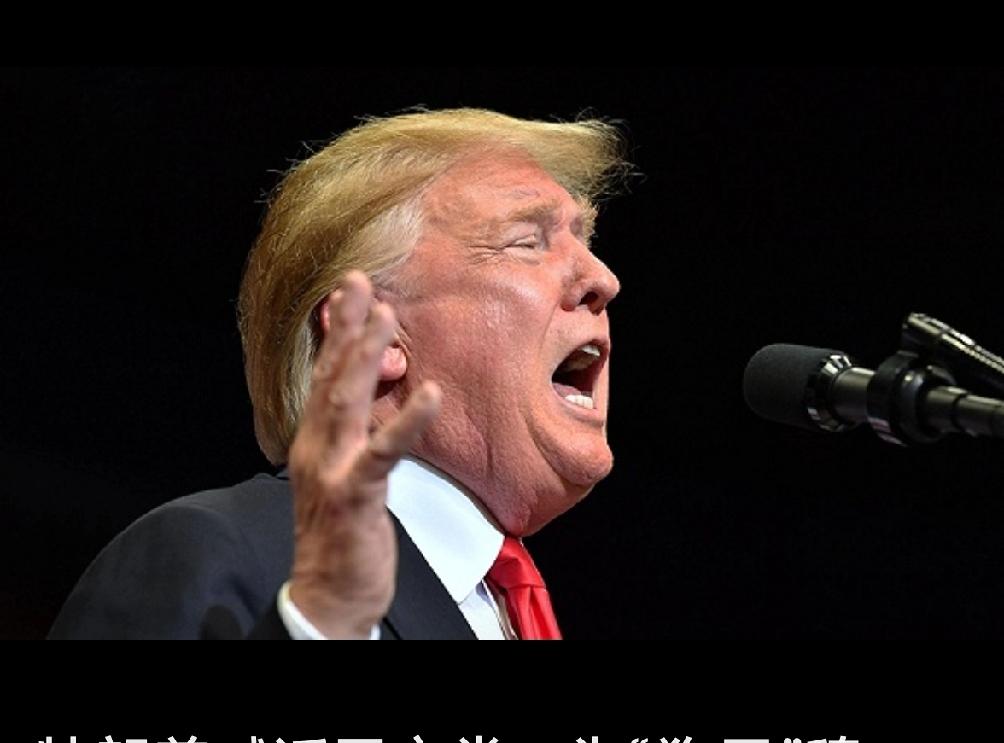 特朗普做出了世界上没人“能做的事”！美国，在这个世界上没有他们不敢做的事。