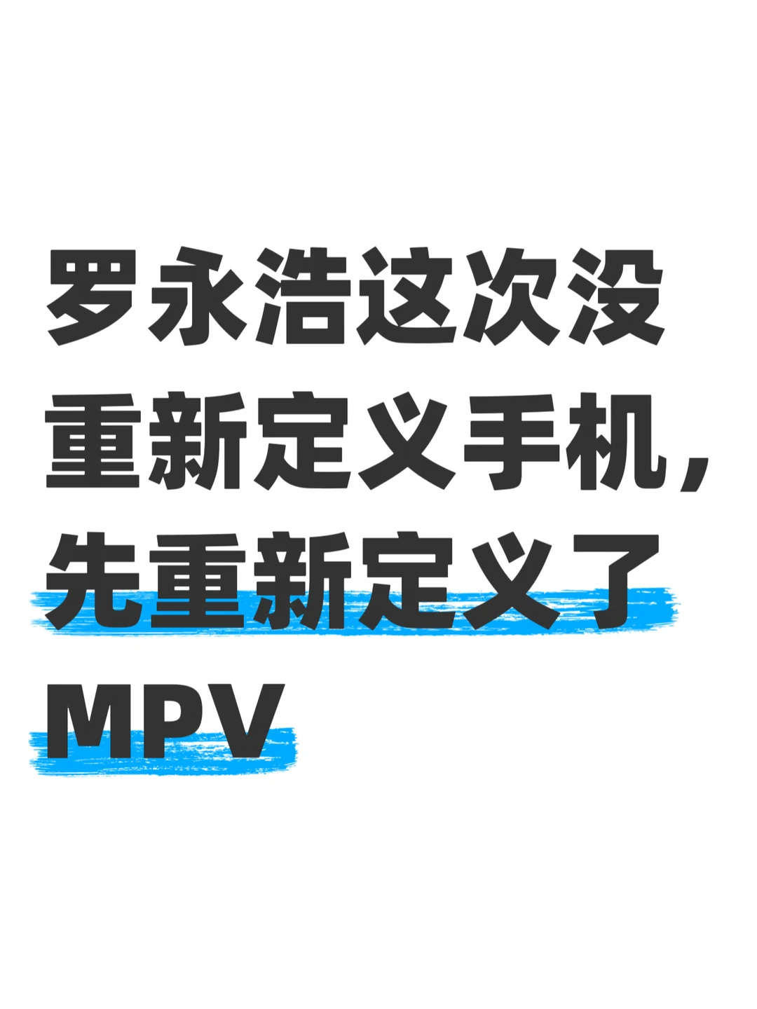罗永浩坐进车尾那一刻，MPV的商务人设崩了