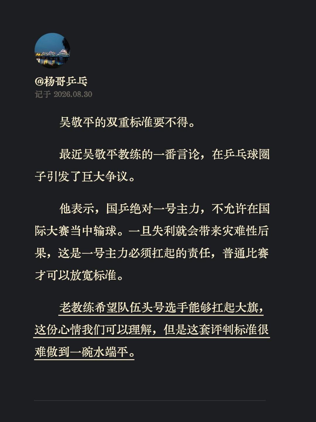 吴敬平的双重标准要不得。最近吴敬平教练的一番言论，在乒乓球圈子引发了巨大争议。